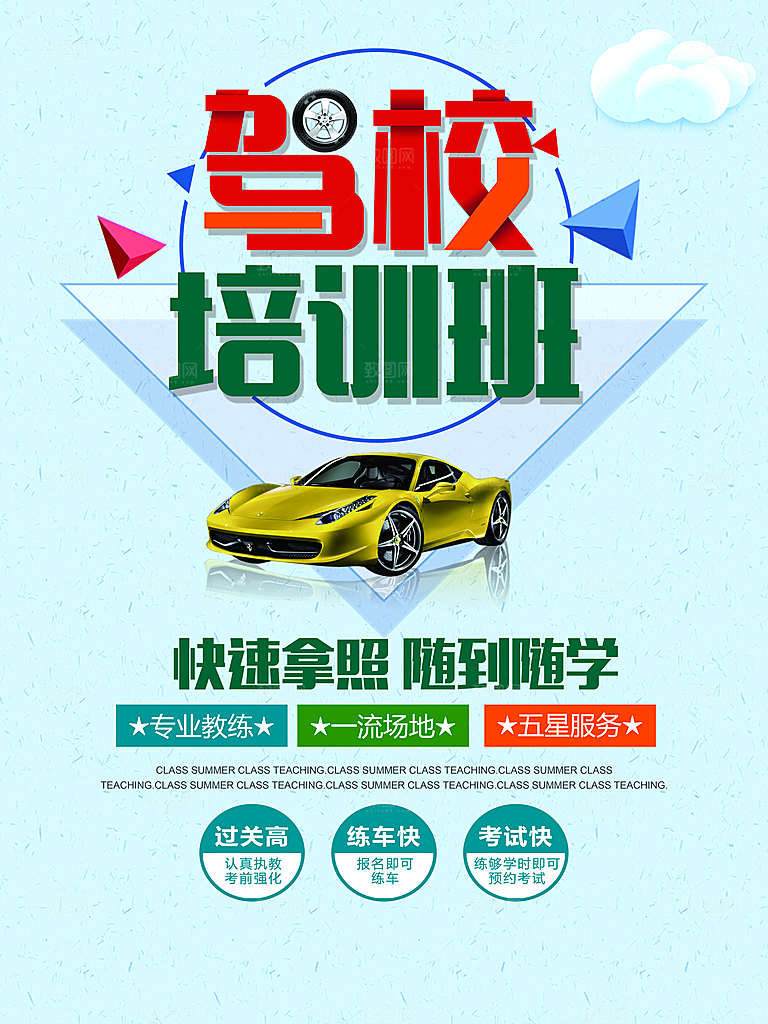 驾校培训班招生海报设计