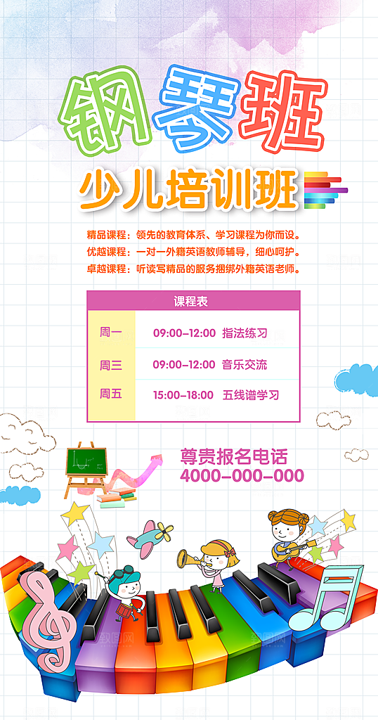 少儿钢琴音乐班招生海报