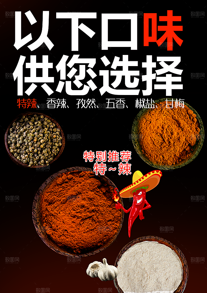 特辣撒料美食海报设计