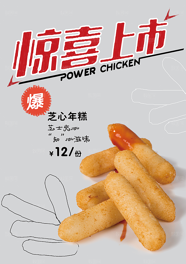 芝士年糕海报设计