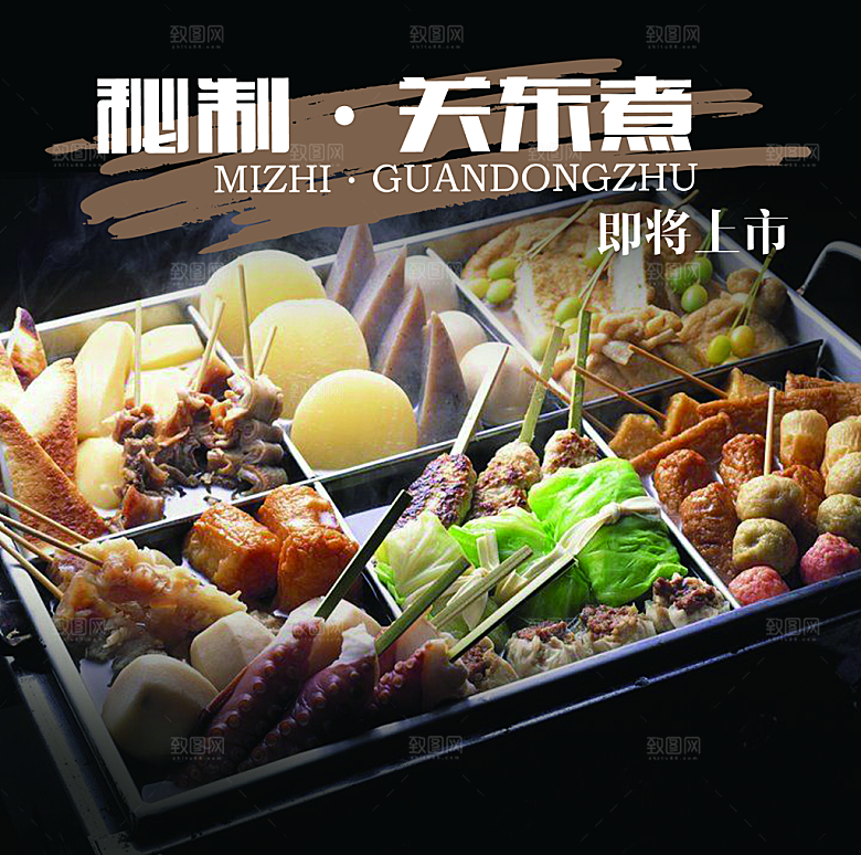 关东煮海报美食设计