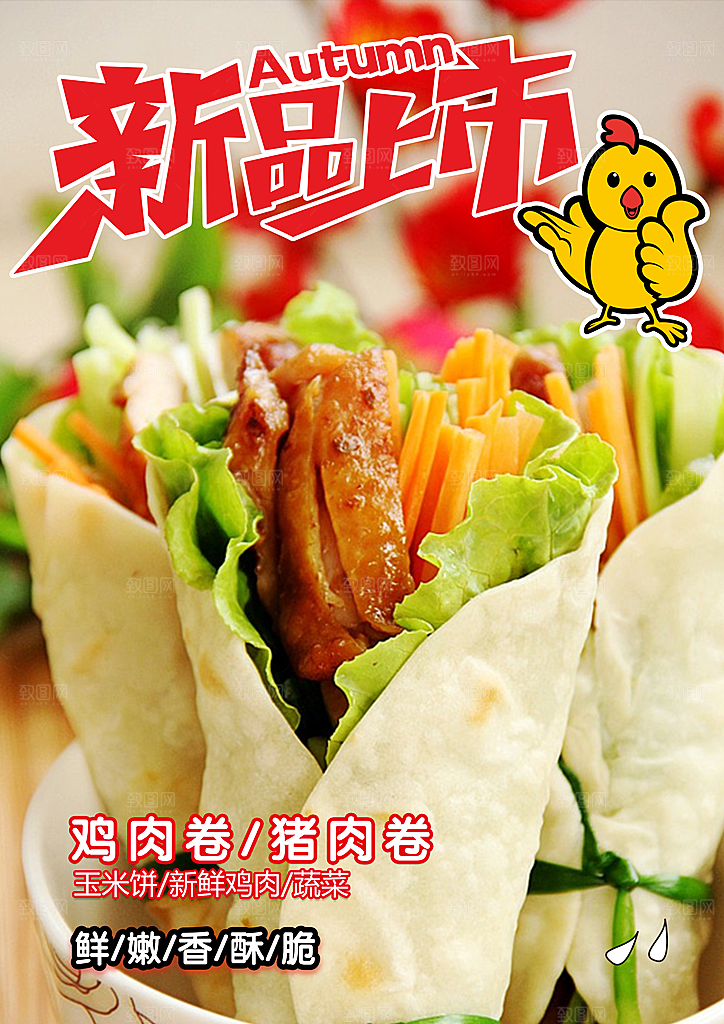 鸡肉卷新品上市海报
