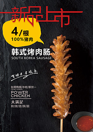 韩式烤肉肠海报设计