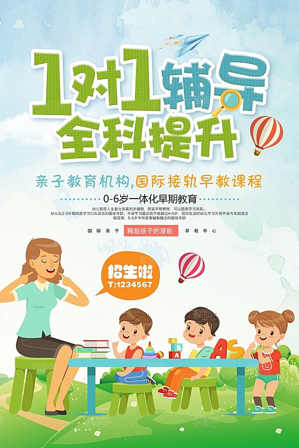 早教培训机构招生宣传海报