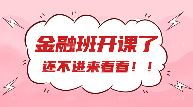 金融班手机招生广告