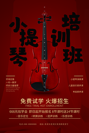 小提琴培训班招生海报设计