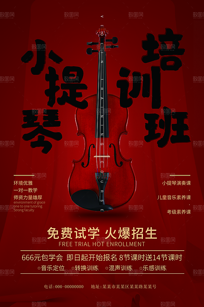 小提琴培训班招生海报设计