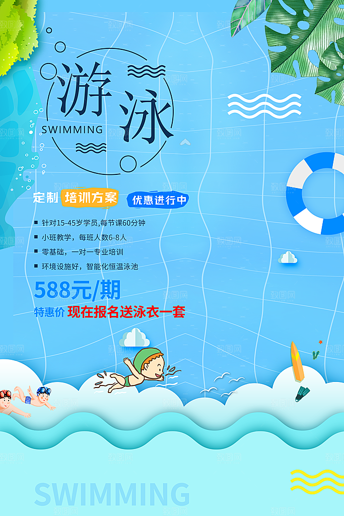 游泳培训招生宣传海报设计