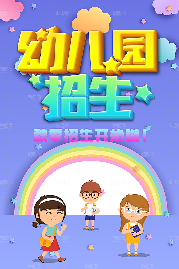 幼儿园秋季招生海报