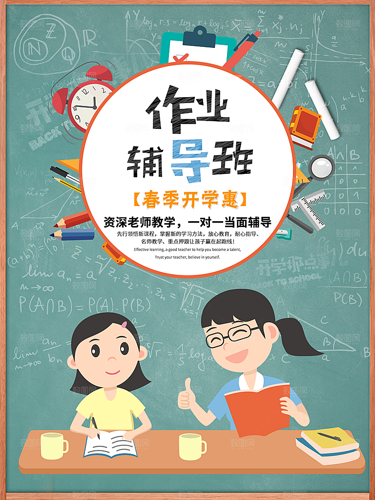 作业辅导班招生宣传海报设计