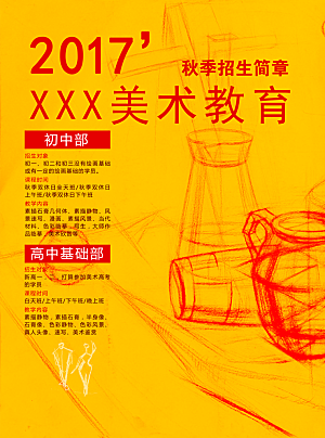2017秋季招生简章海报设计