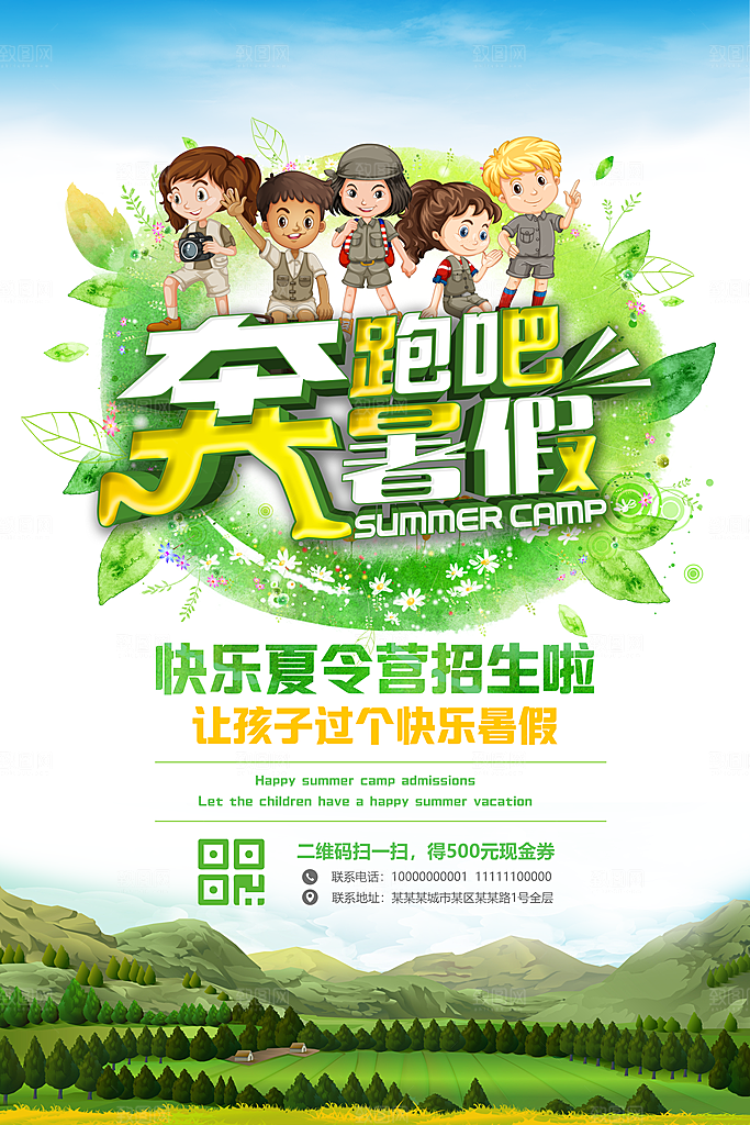 奔跑吧暑假夏令营招生海报