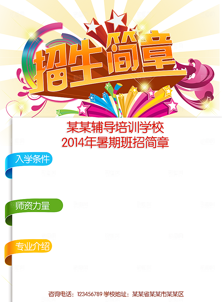 辅导班招生简章模板设计