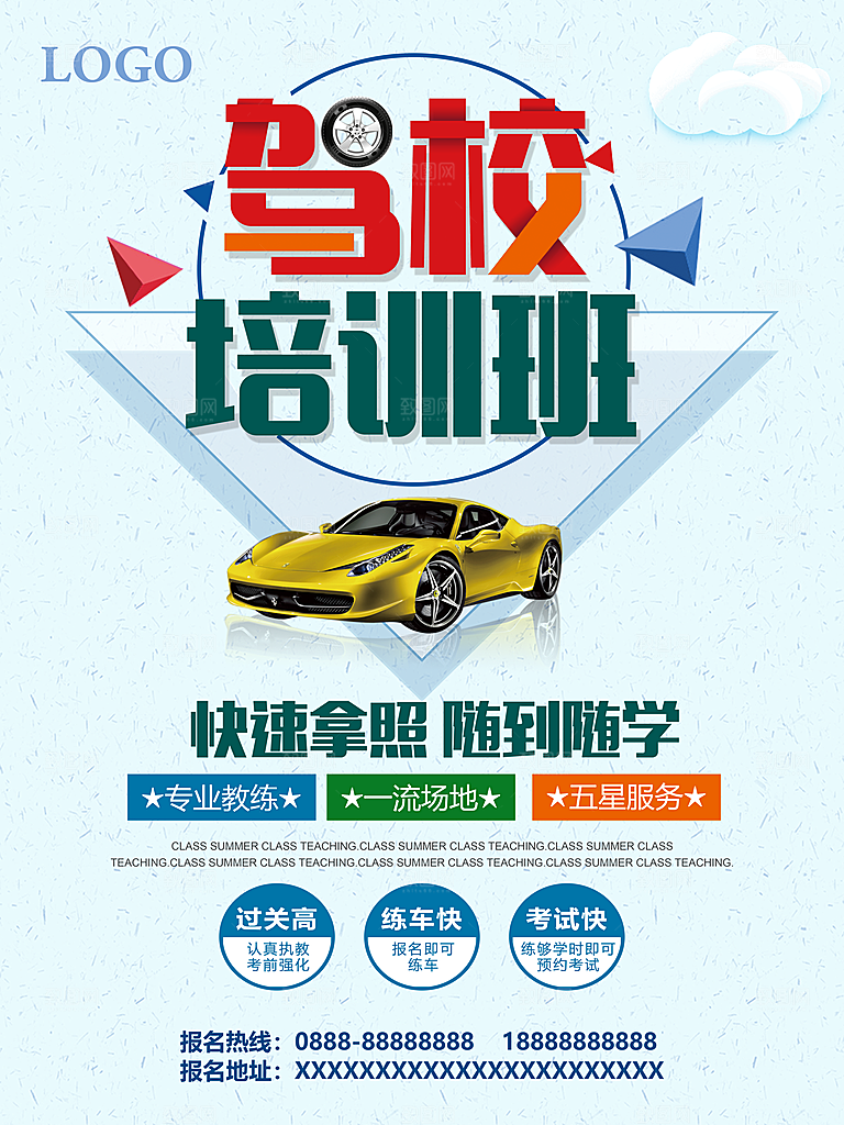 驾校培训班招生海报设计
