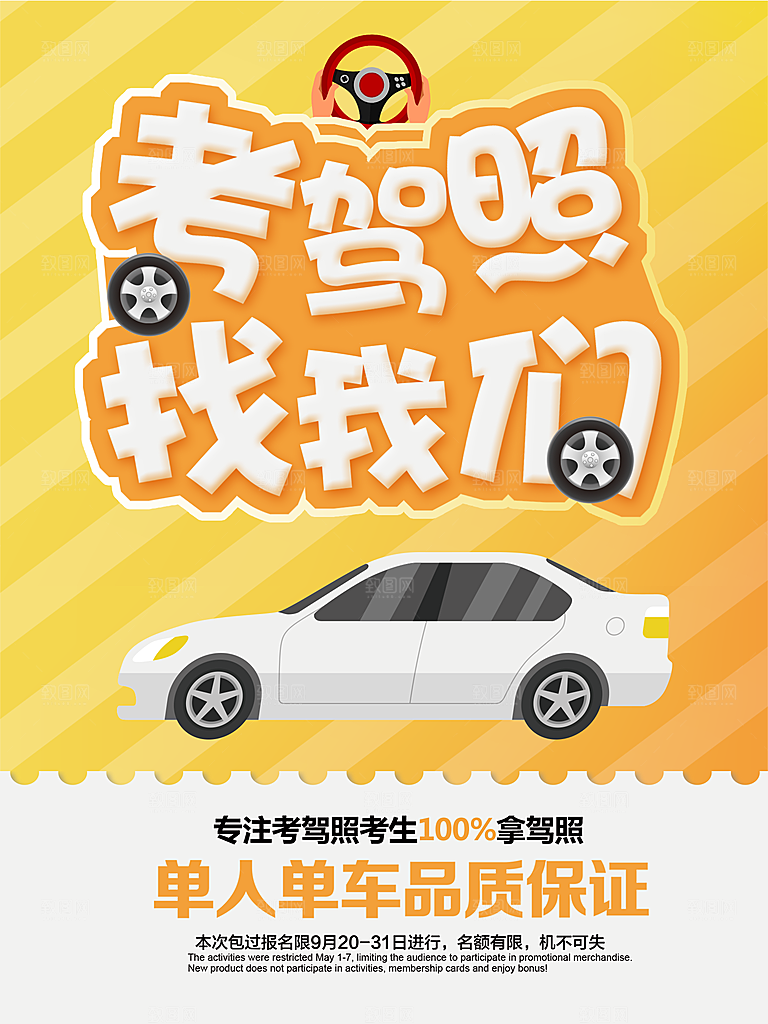 驾校招生宣传单设计PSD