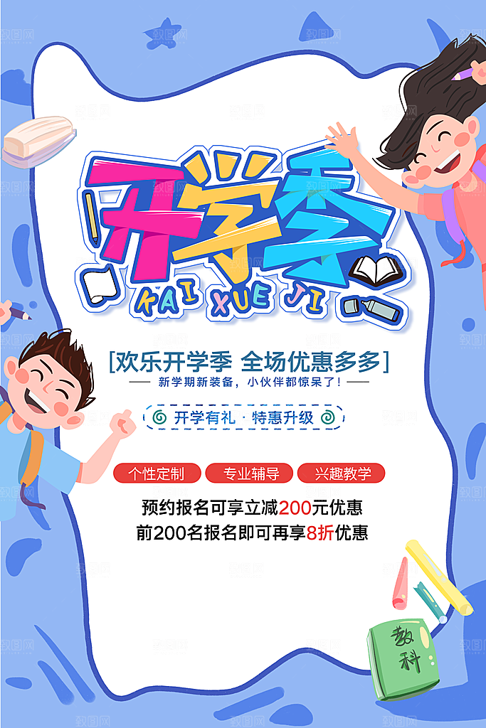 开学季招生辅导预约报名海报