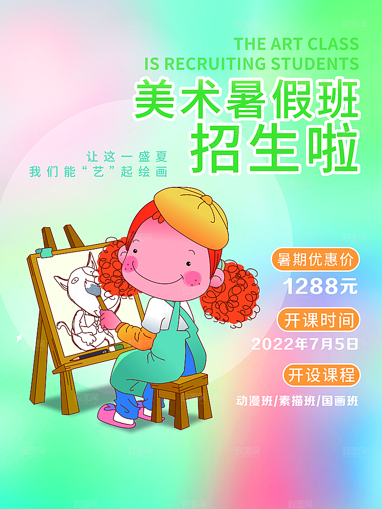 美术暑假班招生广告