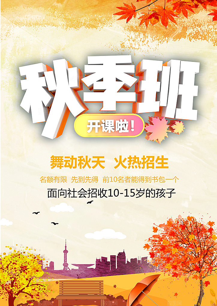 秋季班招生开课宣传海报