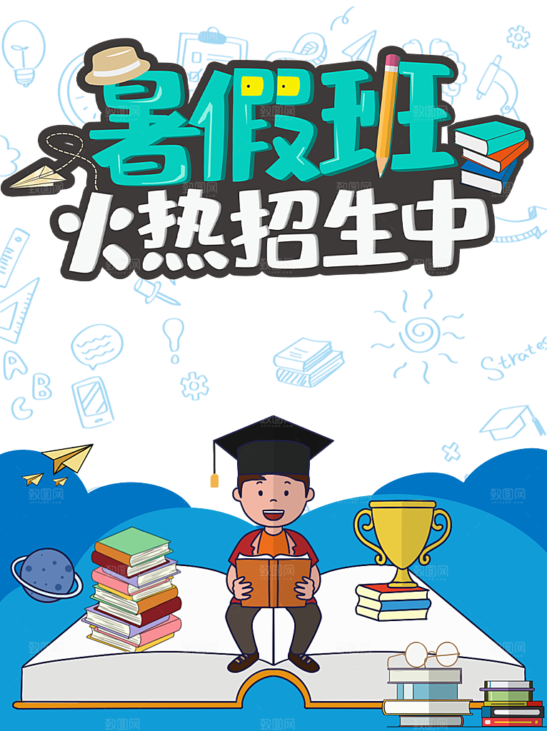 暑假班招生海报模板PSD素材