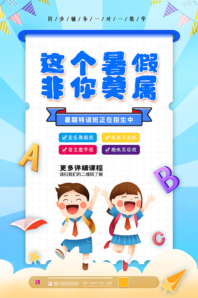 暑期培训班招生海报设计