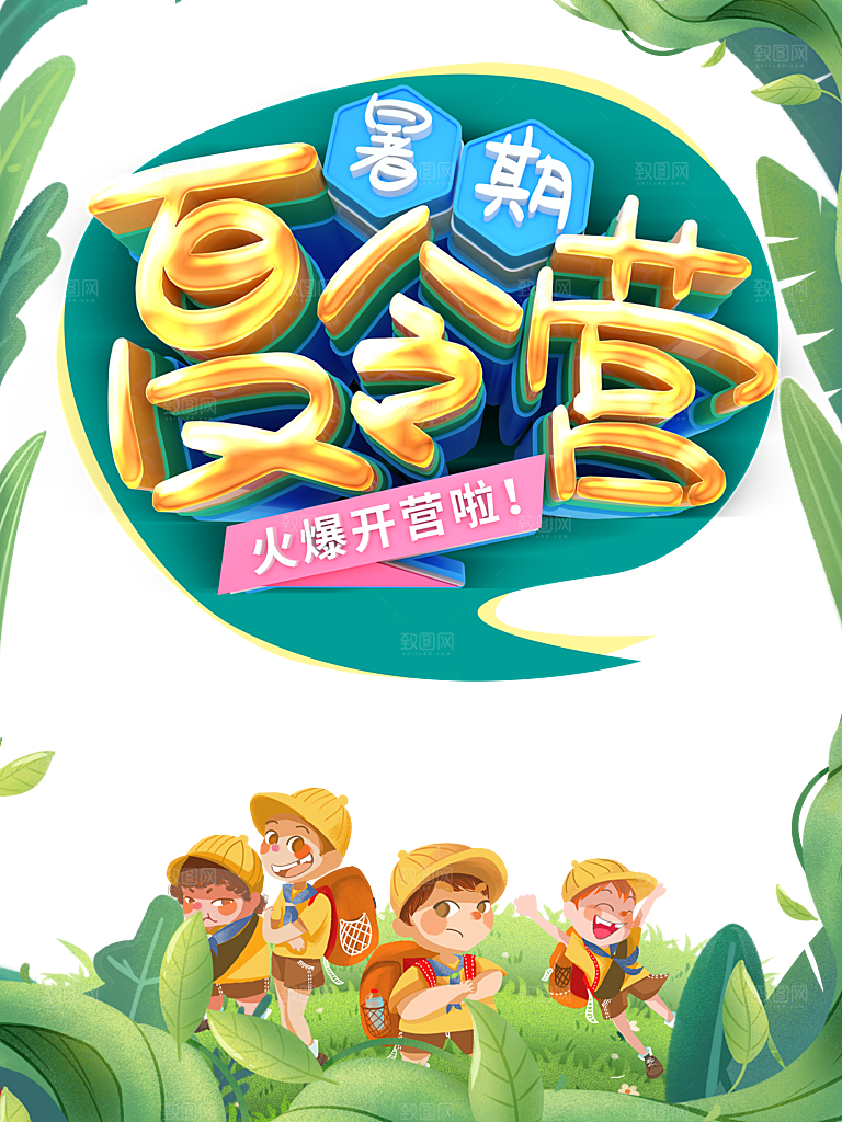 暑期夏令营海报模板设计