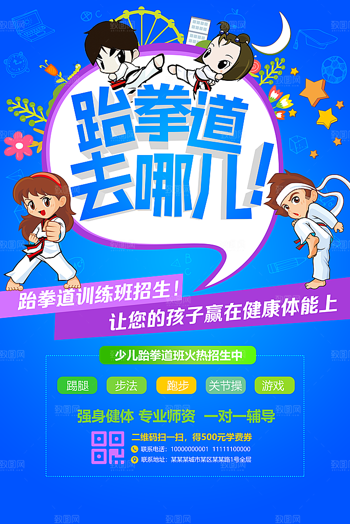 跆拳道训练班招生海报