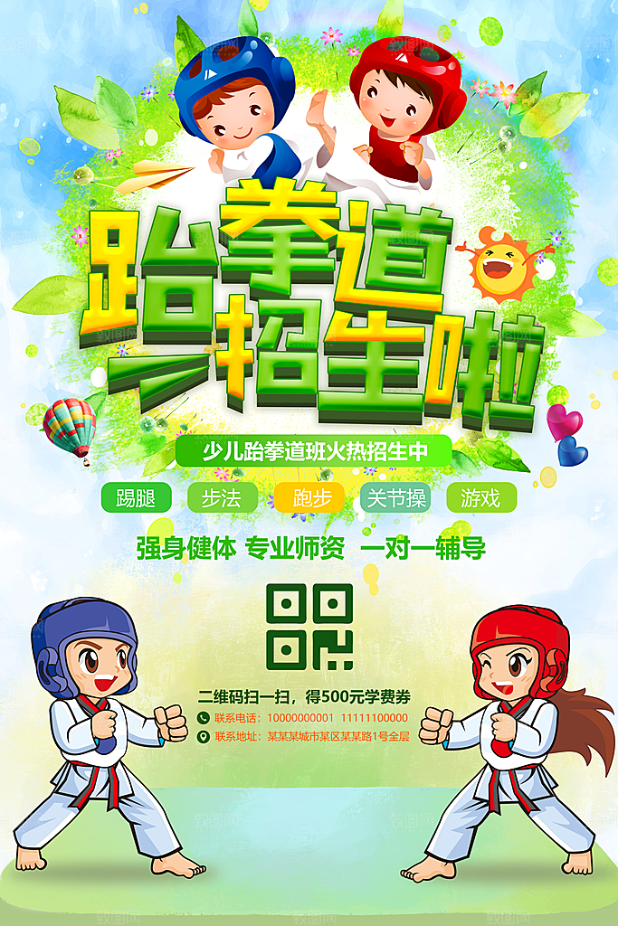 跆拳道招生培训海报
