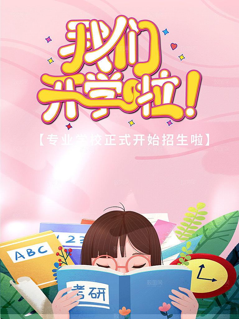 我们开学啦招生海报