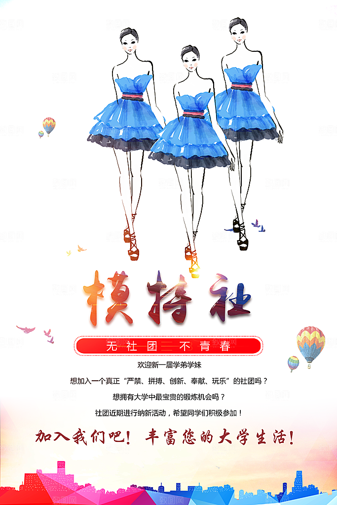 模特社招新海报设计