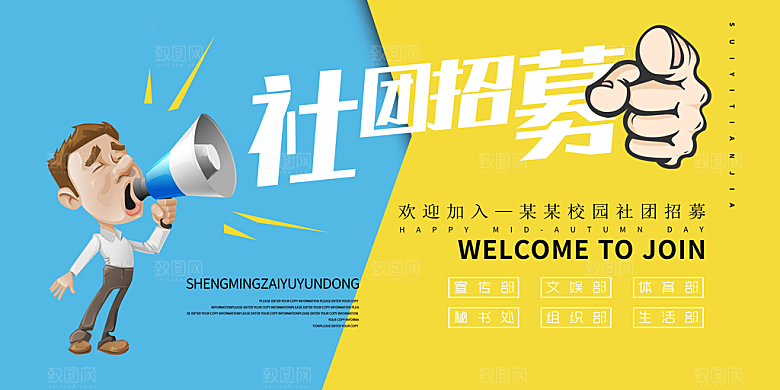 社团招募海报设计