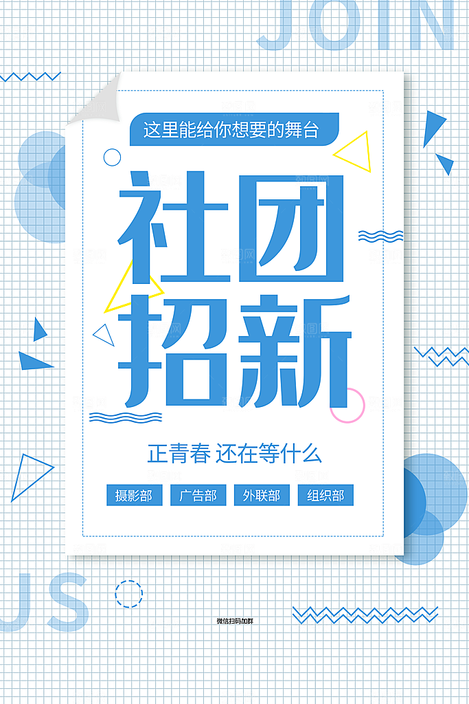 社团招新文案海报