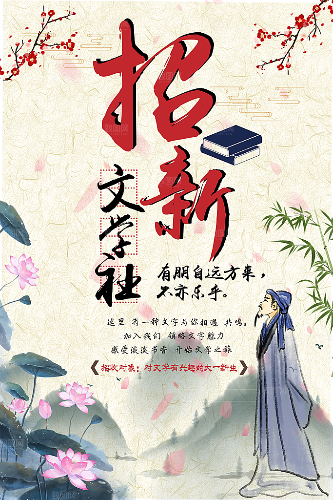 文学社招新海报设计