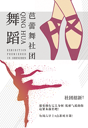 舞蹈社团招新海报设计