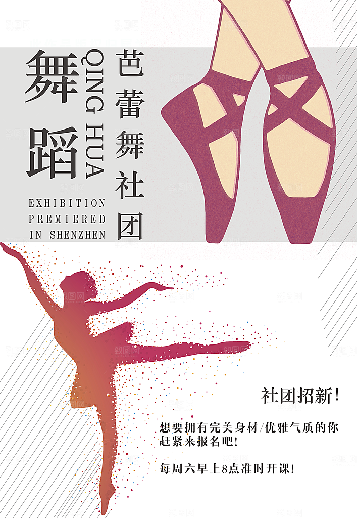 舞蹈社团招新海报设计