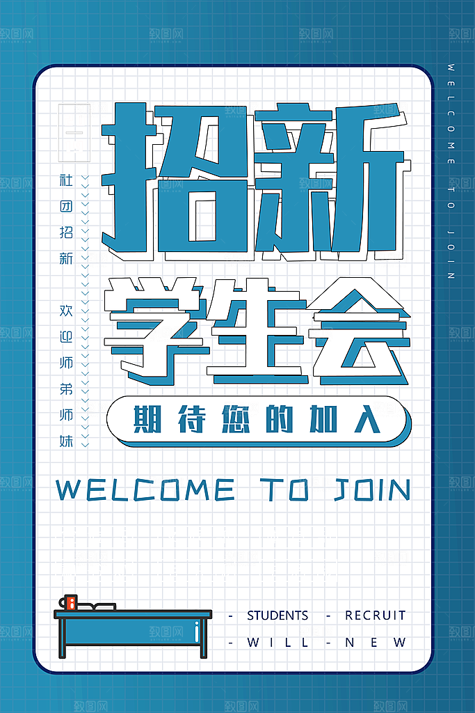 学生会招新海报设计