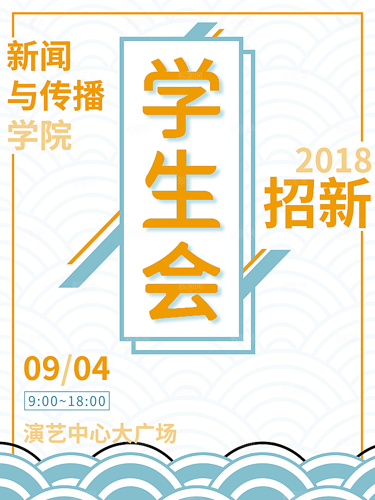 学生会招新宣传单模板