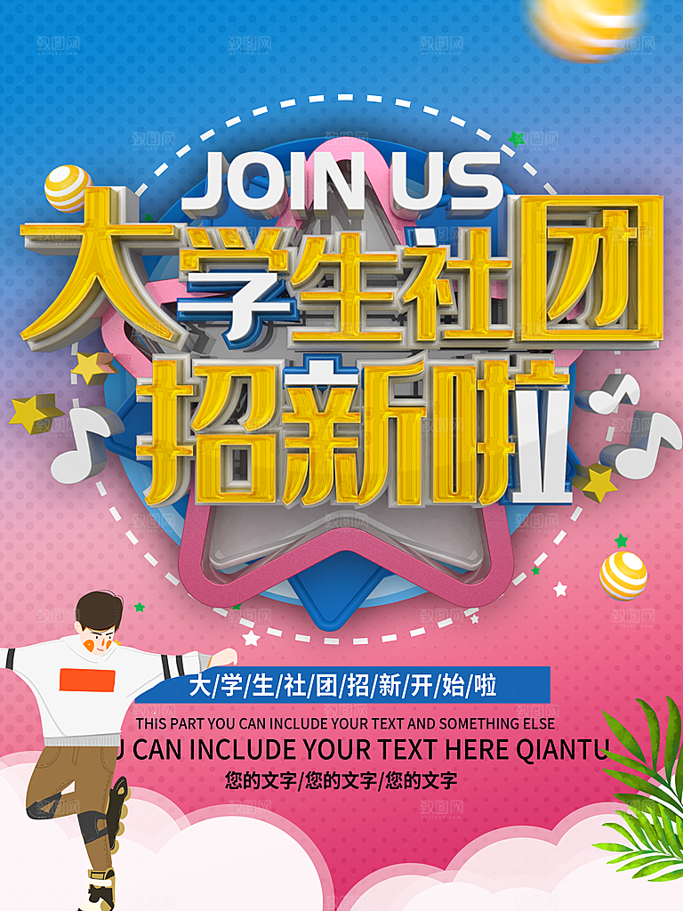 大学生社团招新海报素材