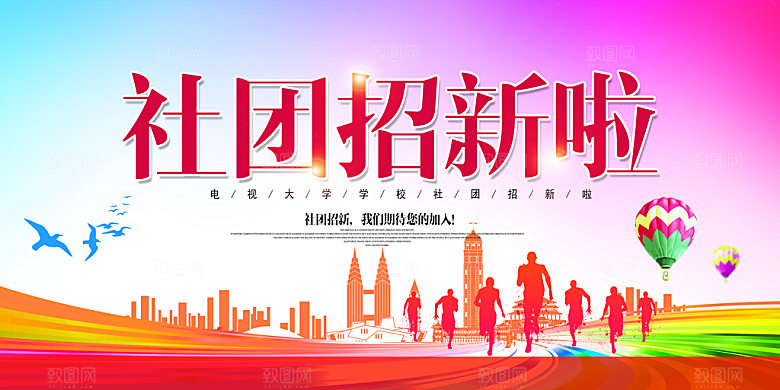 高校社团招募新生宣传海报
