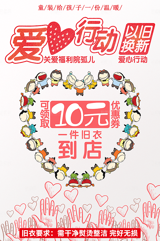 以旧换新爱心行动海报素材PSD