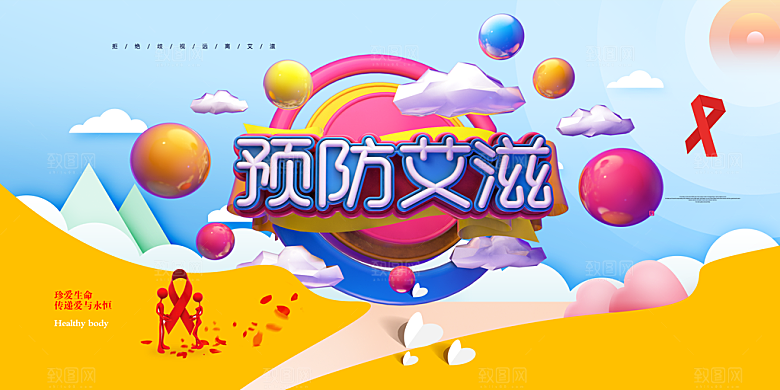 预防艾滋公益海报设计
