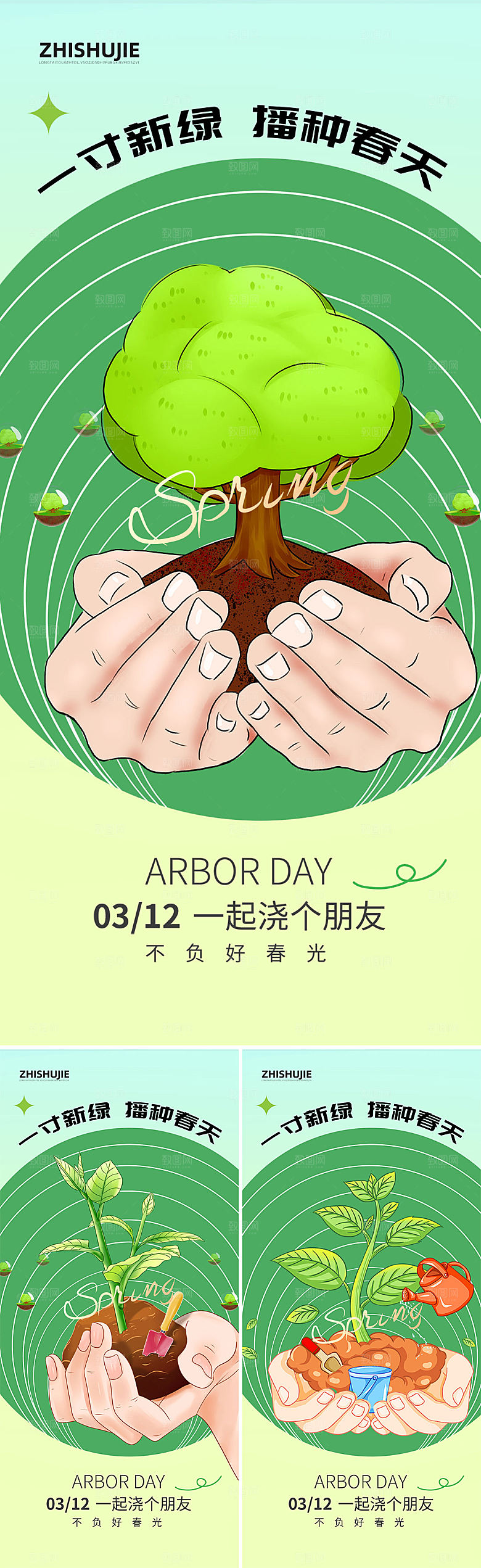 地产植树节312海报