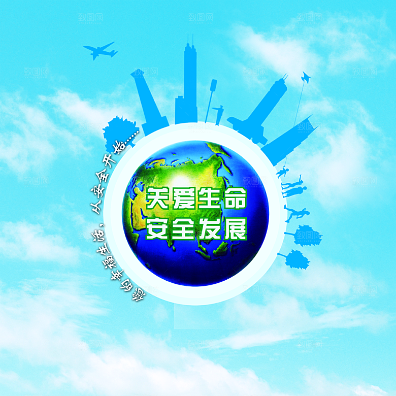 安全发展PSD公益海报设计