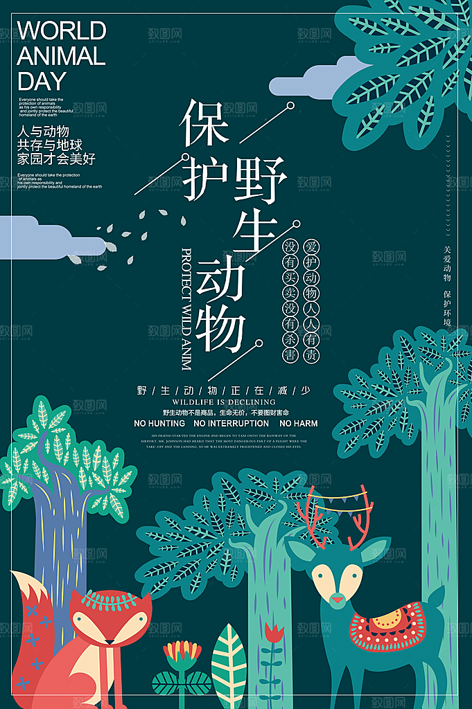 保护野生动物海报设计