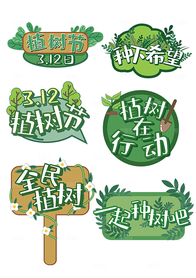 植树节标签手举牌