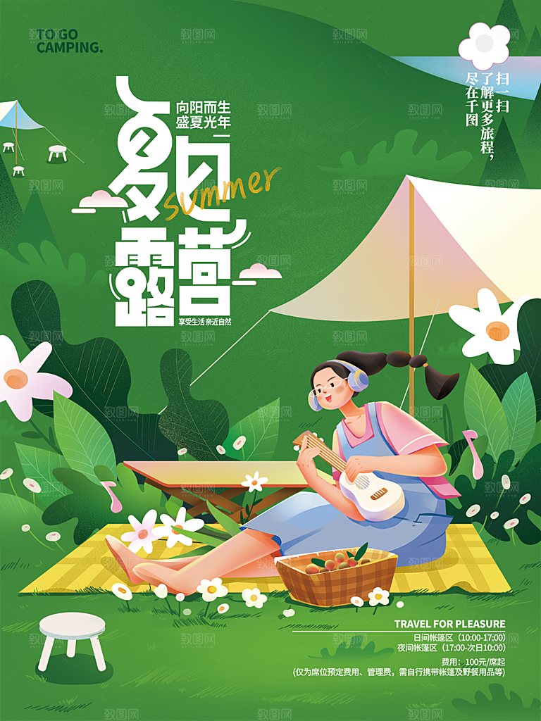春天夏季露营踏青出游活动海报