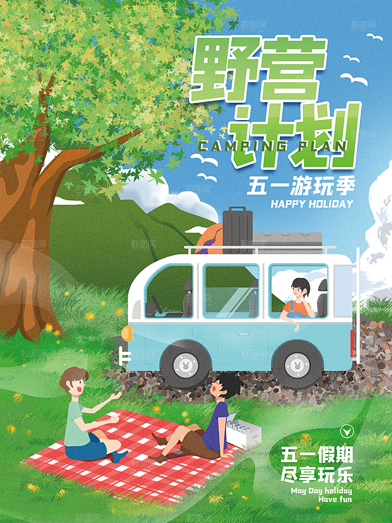 春天夏季露营踏青出游活动海报