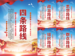 四条路线党建海报