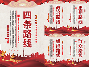 四条路线党建海报