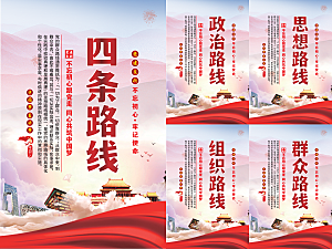 四条路线党建海报