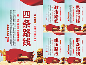 四条路线党建海报
